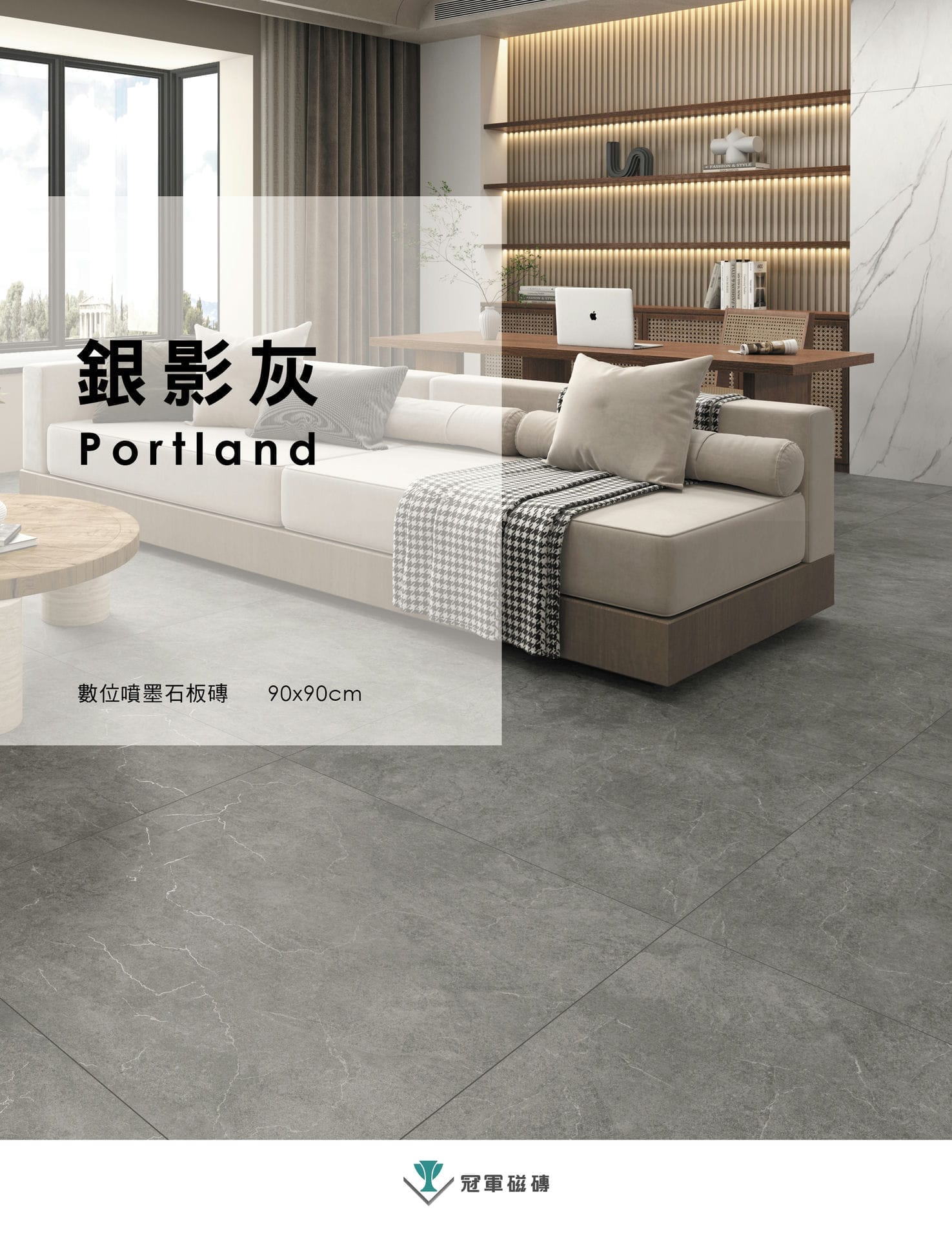 銀影灰| Portland - 冠軍建材，是您一輩子的選擇