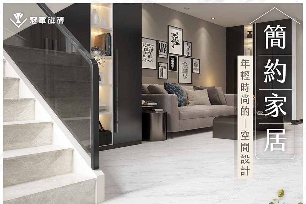 簡約家居 你該注意的3種細節 - 最新消息 - 冠軍磁磚 - 冠軍建材，是您一輩子的選擇